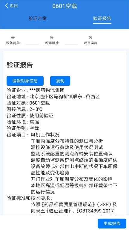 冷链验证