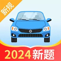 驾证必过宝典
