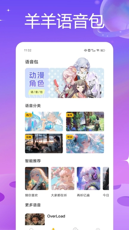 羊羊语音