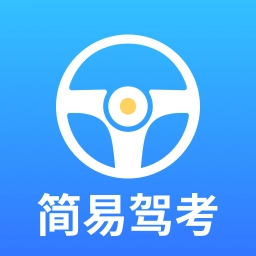简易驾考-轻松考试的驾考神器