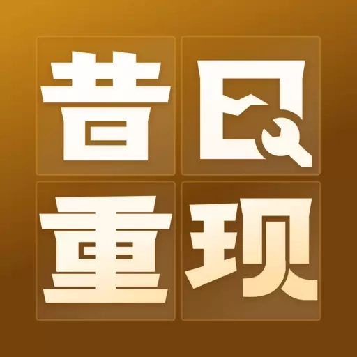 昔日重现-一键修复老照片