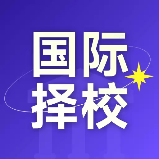 学为贵国际择校-国际学校在线查询
