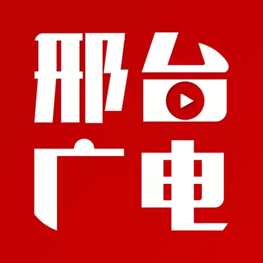 邢台广电