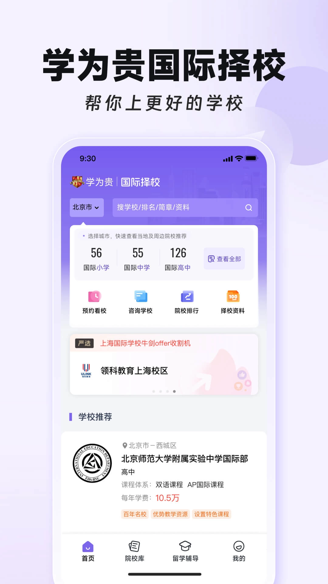 学为贵国际择校-国际学校在线查询
