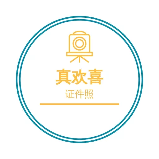 欢喜证件照