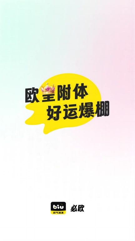 必欧