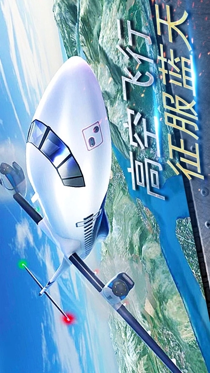 真实开飞机模拟器