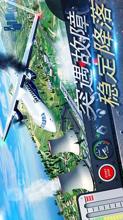 真实开飞机模拟器