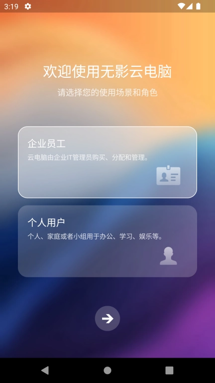 无影云电脑-安全办公软件