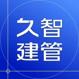 久智建管