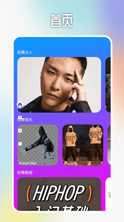 活力街舞达人
