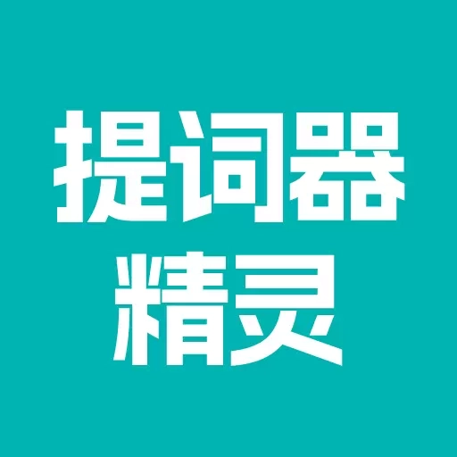 提词器精灵