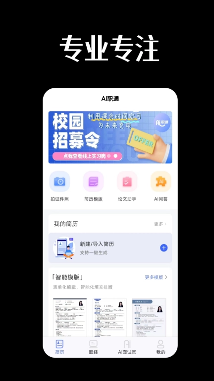 AI职通-AI简历AI面试