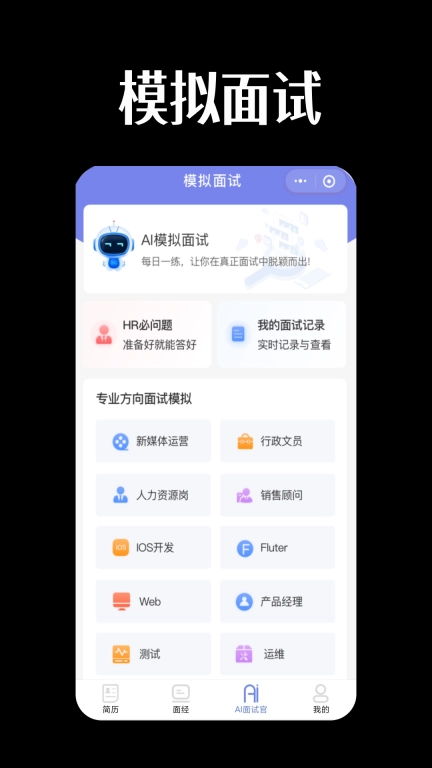 AI职通-AI简历AI面试