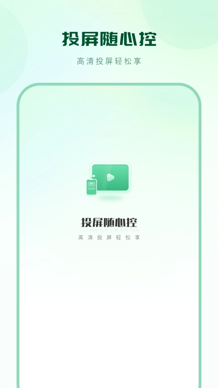 投屏随心控