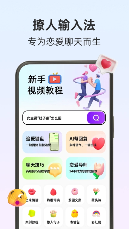 撩人输入法-高情商聊天回复键盘