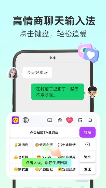 撩人输入法-高情商聊天回复键盘