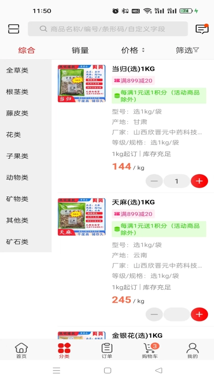 晋药仓