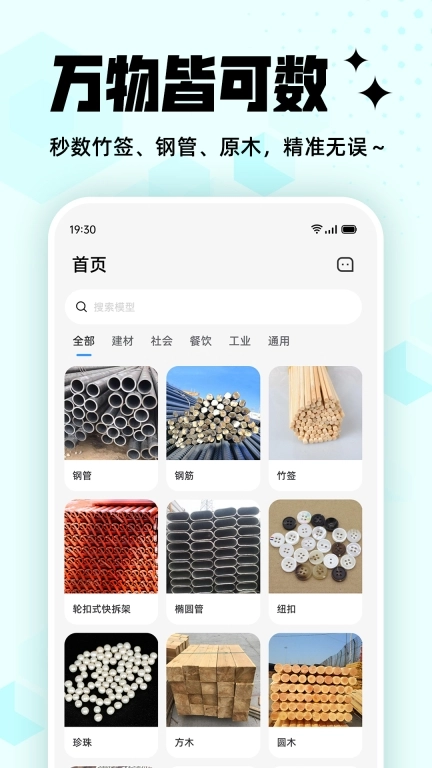拍照计数王-点数神器数钢管