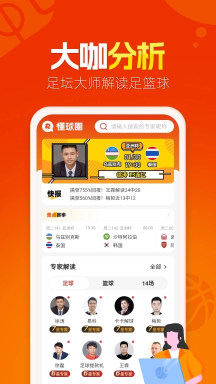 懂球圈-足篮球大咖分析