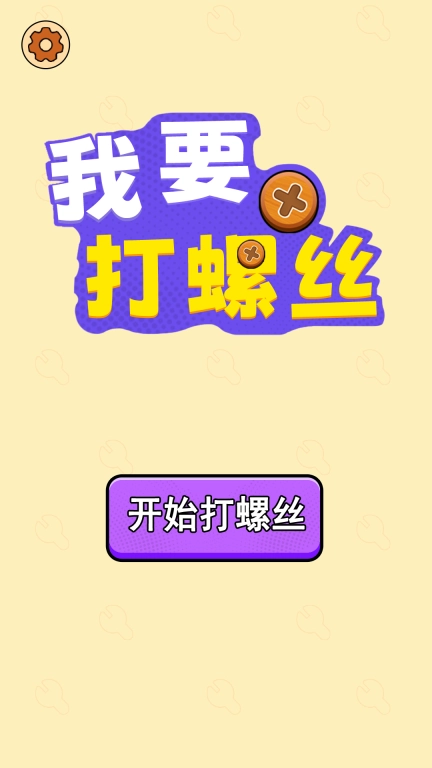我要打螺丝