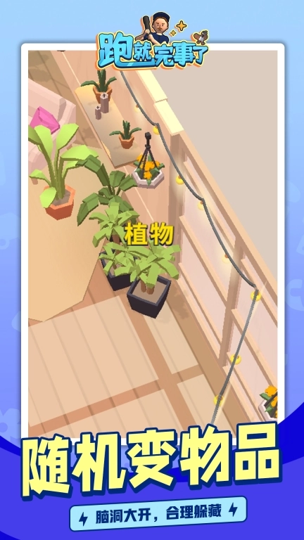 跑就完事了