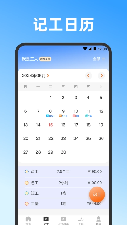 记工时DD考勤-记加班