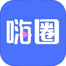 嗨圈