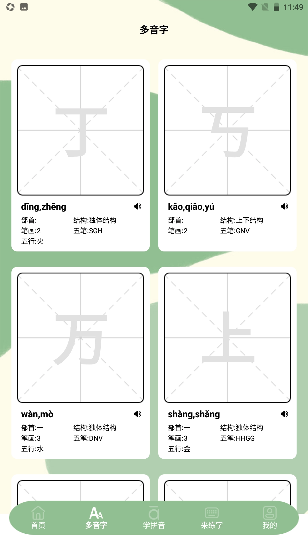 来练多音字