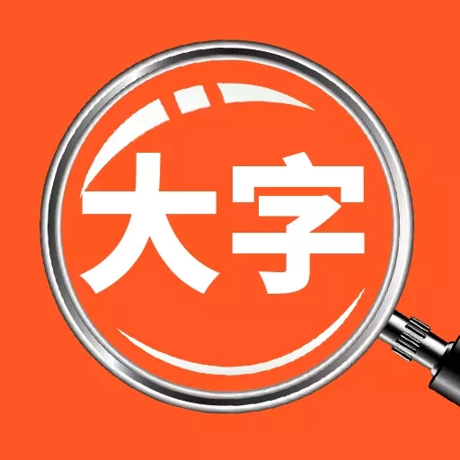 达达字体放大器