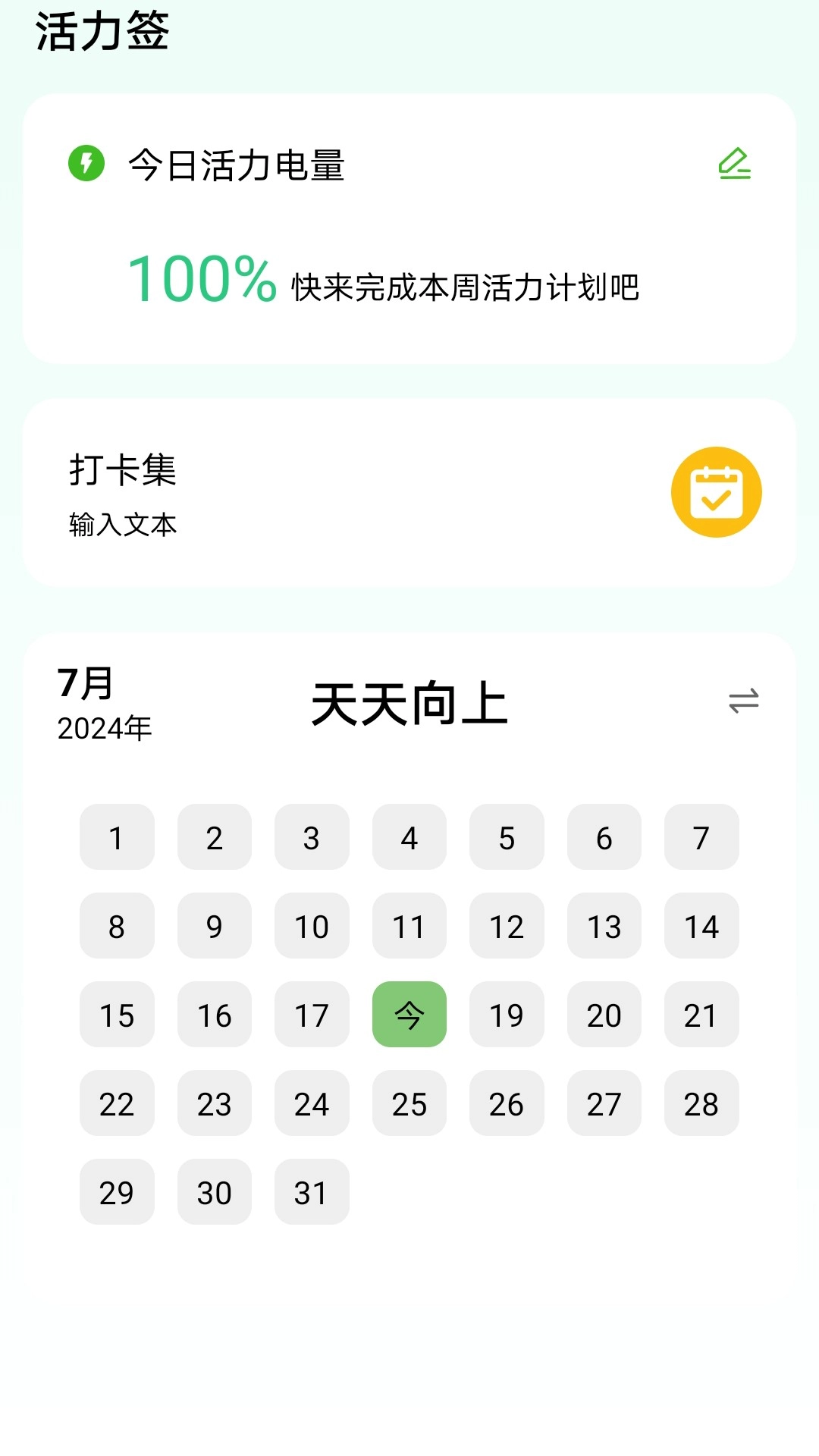 活力满电