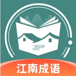 江南成语
