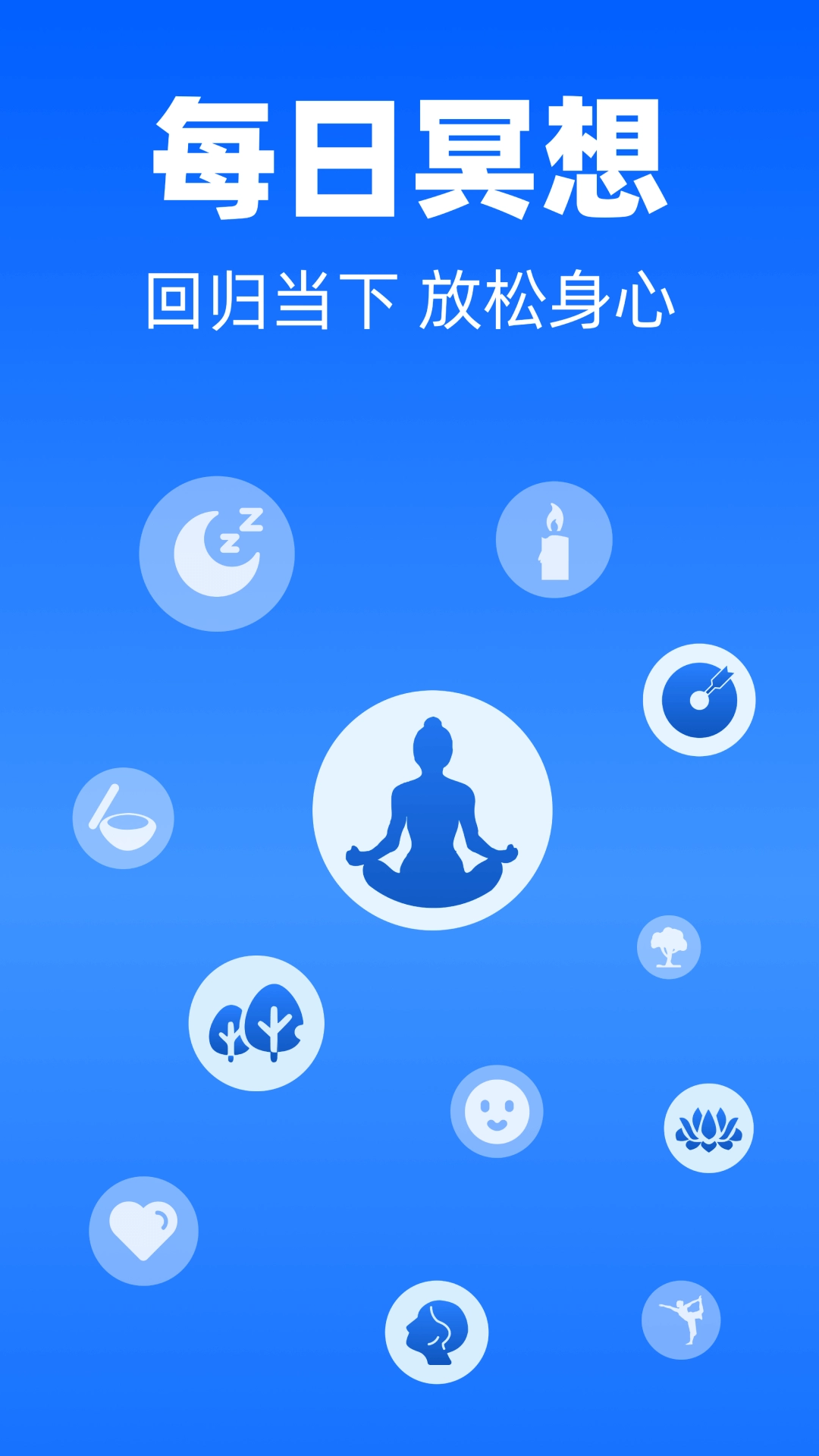 每日冥想-正念减压呼吸放松