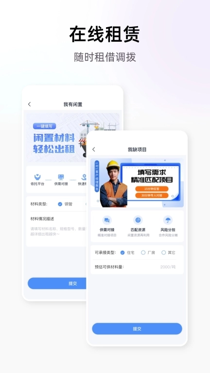 星享租-建筑租赁一站式服务平台
