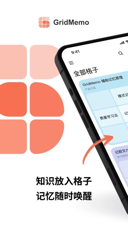GridMemo-高效记忆知识