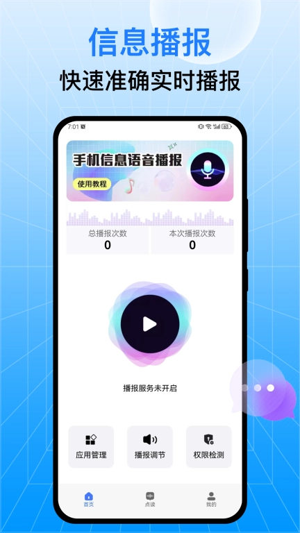 语音播报王