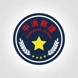 中消救援