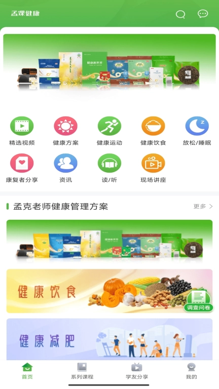 孟课健康
