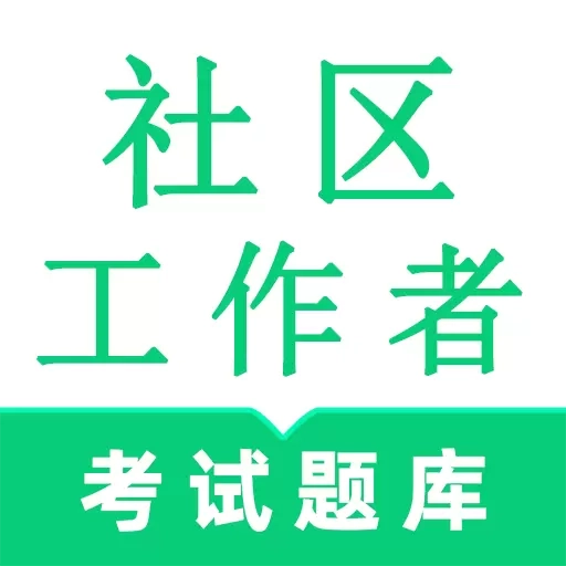 社区工作者鸣题库-社工考试题库