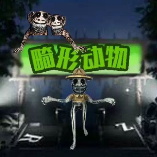 疯狂动物模拟-畸形动物