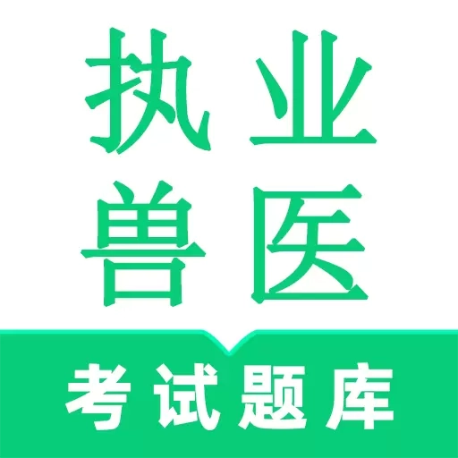 执业兽医鸣题库-兽医资格考试