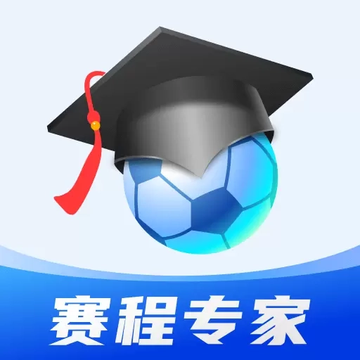 赛程专家-体育热门赛事资讯
