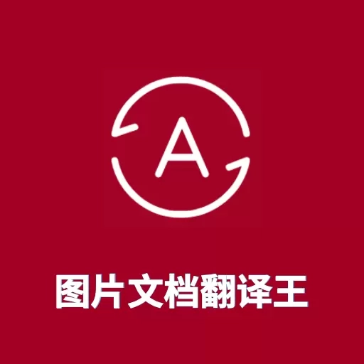 图片翻译王-图片文档翻译