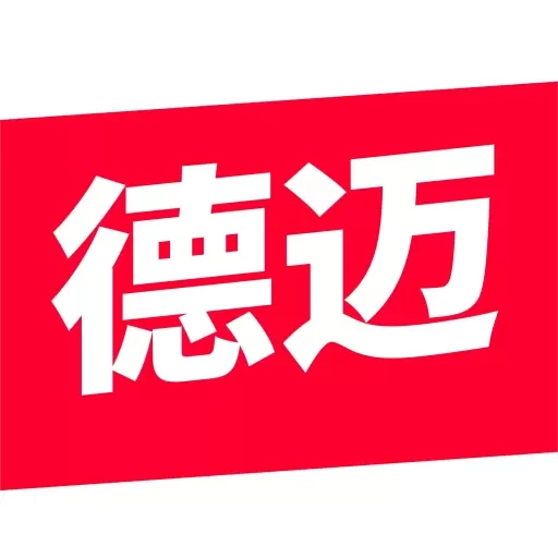 德迈