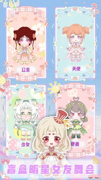 盲盒明星女友舞会-加查芭比俱乐部