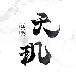 华泰天玑
