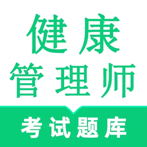 健康管理师鸣题库-健康管理考试