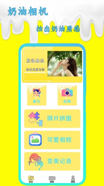 奶油相机