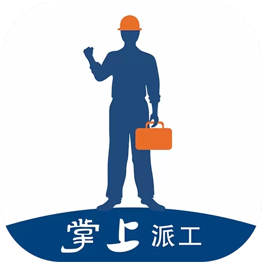 掌上派工