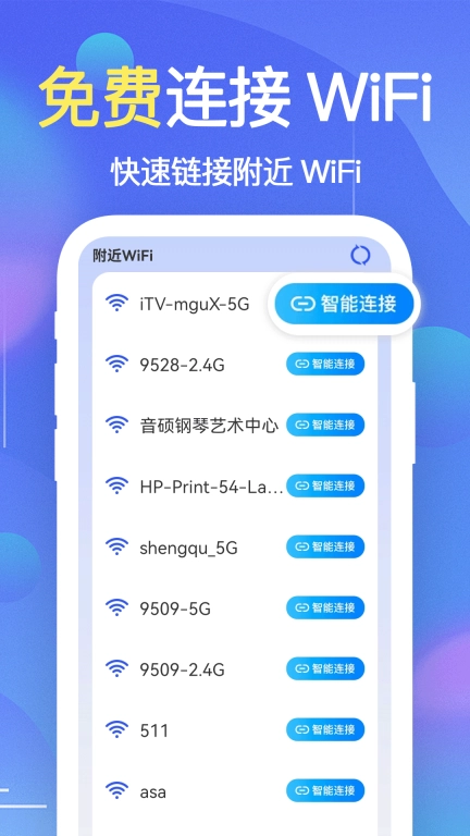 WiFi钥匙万能连-加速WiFi